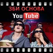 ЗБИ Основа-трц на YouTube